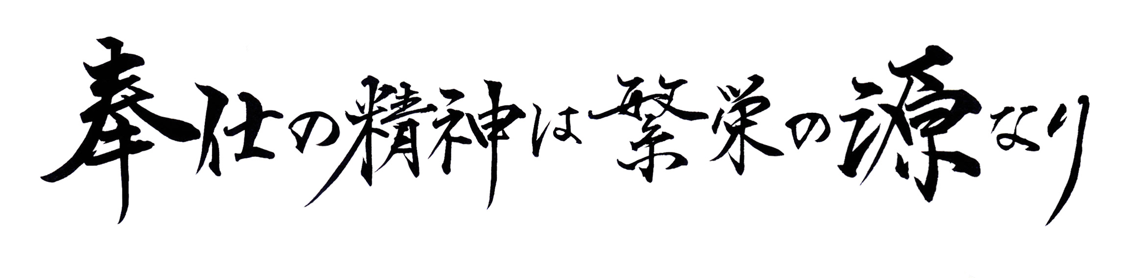 奉仕の精神は繁栄の源なり